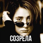 Земфира - Созрела